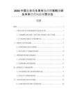 2026中國(guó)復(fù)合維生素市場(chǎng)營(yíng)銷策略調(diào)研及未來(lái)經(jīng)營(yíng)風(fēng)險(xiǎn)預(yù)警報(bào)告