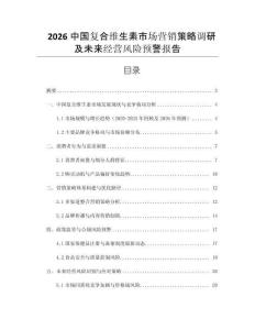 2026中國復(fù)合維生素市場營銷策略調(diào)研及未來經(jīng)營風(fēng)險(xiǎn)預(yù)警報(bào)告