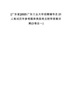 [廣東省]2025廣東工業(yè)大學(xué)招聘輔導(dǎo)員21人筆試歷年參考題庫(kù)典型考點(diǎn)附帶答案詳解(3卷合一)