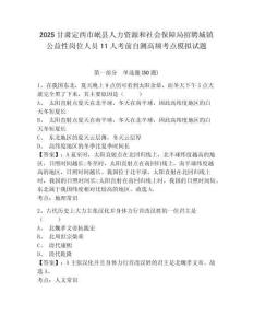 2025甘肅定西市岷縣人力資源和社會(huì)保障局招聘城鎮(zhèn)公益性崗位人員11人考前自測(cè)高頻考點(diǎn)模擬試題及答案
