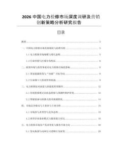 2026中國(guó)電力檢修市場(chǎng)深度調(diào)研及營(yíng)銷創(chuàng)新策略分析研究報(bào)告