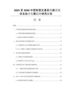 2025至2030中國智慧交通系統(tǒng)建設(shè)現(xiàn)狀及技術(shù)發(fā)展趨勢研究報告