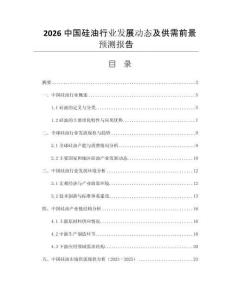 2026中國(guó)硅油行業(yè)發(fā)展動(dòng)態(tài)及供需前景預(yù)測(cè)報(bào)告