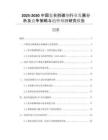 2025-2030中國(guó)復(fù)合脫磷劑行業(yè)發(fā)展分析及競(jìng)爭(zhēng)策略與趨勢(shì)預(yù)測(cè)研究報(bào)告