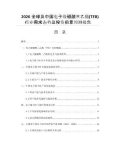 2026全球及中國電子級硼酸三乙酯(TEB)行業(yè)需求態(tài)勢及投資前景預(yù)測報(bào)告