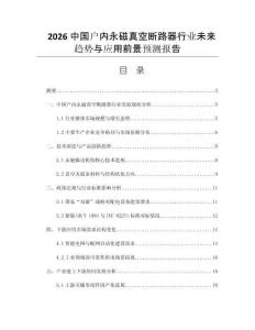 2026中國戶內(nèi)永磁真空斷路器行業(yè)未來趨勢與應(yīng)用前景預(yù)測報告