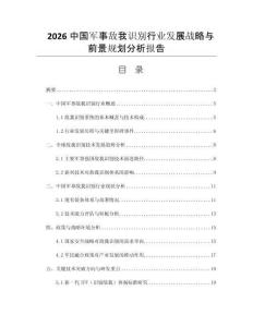 2026中國(guó)軍事敵我識(shí)別行業(yè)發(fā)展戰(zhàn)略與前景規(guī)劃分析報(bào)告