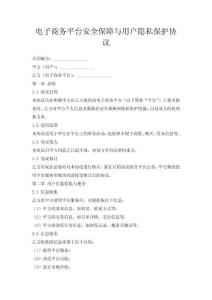 電子商務平臺安全保障與用戶隱秘保護協(xié)議