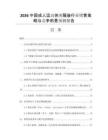 2026中國成人運(yùn)動(dòng)休閑服裝行業(yè)銷售策略與競爭前景預(yù)測報(bào)告