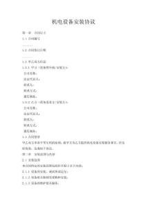 機電設備安裝協(xié)議
