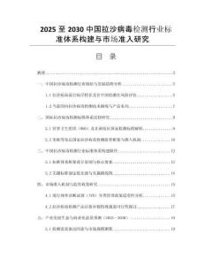 2025至2030中國(guó)拉沙病毒檢測(cè)行業(yè)標(biāo)準(zhǔn)體系構(gòu)建與市場(chǎng)準(zhǔn)入研究