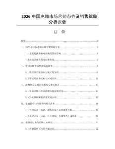 2026中國(guó)冰糖市場(chǎng)營(yíng)銷態(tài)勢(shì)及銷售策略分析報(bào)告