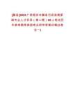 [藤縣]2025廣西梧州市藤縣引進(jìn)急需緊缺專業(yè)人才目錄（第二期）68人筆試歷年參考題庫典型考點(diǎn)附帶答案詳解(3卷合一)
