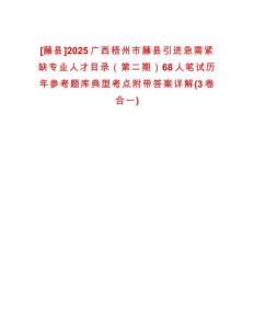 [藤縣]2025廣西梧州市藤縣引進(jìn)急需緊缺專業(yè)人才目錄（第二期）68人筆試歷年參考題庫(kù)典型考點(diǎn)附帶答案詳解(3卷合一)