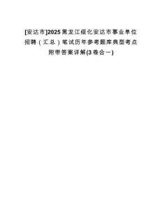 [安達(dá)市]2025黑龍江綏化安達(dá)市事業(yè)單位招聘（匯總）筆試歷年參考題庫典型考點附帶答案詳解(3卷合一)
