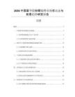 2026中國豪華隱形眼鏡行業(yè)現(xiàn)狀動態(tài)與前景趨勢研究報告
