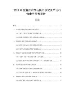 2026中國(guó)清潔劑市場(chǎng)供給狀況及市場(chǎng)行情走勢(shì)預(yù)判報(bào)告