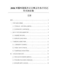 2026中國(guó)牛初乳行業(yè)競(jìng)爭(zhēng)態(tài)勢(shì)與營(yíng)銷趨勢(shì)預(yù)測(cè)報(bào)告