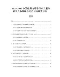 2025-2030中國船用電暖器行業(yè)發(fā)展分析及競爭策略與趨勢預測研究報告