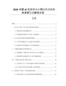 2026中國(guó)AI芯片行業(yè)應(yīng)用趨勢(shì)預(yù)測(cè)與未來(lái)研發(fā)創(chuàng)新性報(bào)告