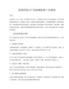 質(zhì)量控制與產(chǎn)品檢測(cè)標(biāo)準(zhǔn)工具