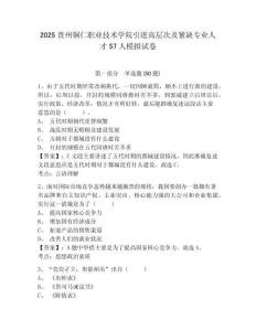 2025貴州銅仁職業(yè)技術(shù)學(xué)院引進(jìn)高層次及緊缺專業(yè)人才57人模擬試卷及答案詳解1套