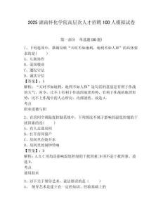 2025湖南懷化學(xué)院高層次人才招聘100人模擬試卷及答案詳解（典優(yōu)）