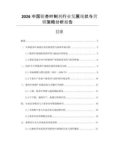 2026中國(guó)銀杏葉制劑行業(yè)發(fā)展現(xiàn)狀與營(yíng)銷策略分析報(bào)告