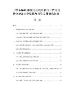 2025-2030中國電動繞線機(jī)行業(yè)市場現(xiàn)狀分析及競爭格局與投資發(fā)展研究報告