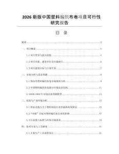 2026新版中國塑料編織布卷項(xiàng)目可行性研究報(bào)告