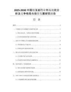 2025-2030中國(guó)剛玉巖行業(yè)市場(chǎng)現(xiàn)狀分析及競(jìng)爭(zhēng)格局與投資發(fā)展研究報(bào)告