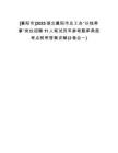 [襄陽市]2025湖北襄陽市總工會“以錢養(yǎng)事”崗位招聘11人筆試歷年參考題庫典型考點附帶答案詳解(3卷合一)