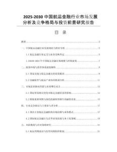 2025-2030中國航運金融行業(yè)市場發(fā)展分析及競爭格局與投資前景研究報告