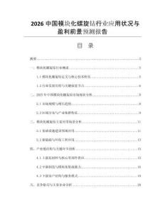 2026中國(guó)模塊化螺旋鉆行業(yè)應(yīng)用狀況與盈利前景預(yù)測(cè)報(bào)告