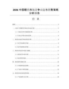 2026中國眼藥市場競爭動態(tài)與銷售策略分析報告