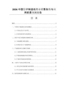 2026中國餃子制造機行業(yè)銷售形勢與應(yīng)用前景預(yù)測報告