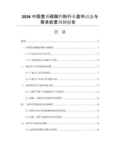 2026中國重質(zhì)碳酸鈣粉行業(yè)盈利動(dòng)態(tài)與需求前景預(yù)測報(bào)告