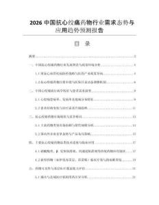 2026中國抗心絞痛藥物行業(yè)需求態(tài)勢與應(yīng)用趨勢預(yù)測報告