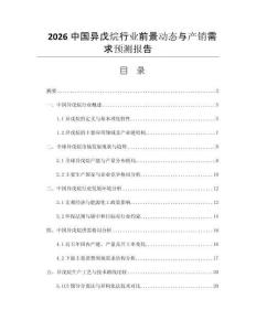 2026中國(guó)異戊烷行業(yè)前景動(dòng)態(tài)與產(chǎn)銷(xiāo)需求預(yù)測(cè)報(bào)告