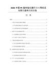 2026中國PE基材硅化膜行業(yè)應(yīng)用狀況與投資盈利預(yù)測報(bào)告