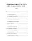 2025-2030中國自體輸血裝置行業(yè)市場發(fā)展趨勢與前景展望戰(zhàn)略研究報告