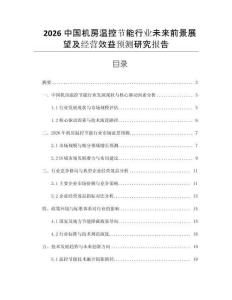 2026中國機房溫控節(jié)能行業(yè)未來前景展望及經(jīng)營效益預(yù)測研究報告