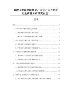 2025-2030中國蘋果產(chǎn)業(yè)鏈產(chǎn)業(yè)發(fā)展趨勢及前景分析研究報告