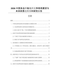 2026中國多品種氧化鋁競爭格局展望與未來前景趨勢預(yù)判研究報告