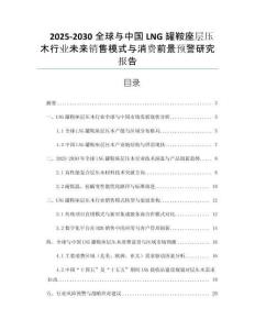 2025-2030全球與中國(guó)LNG罐鞍座層壓木行業(yè)未來(lái)銷(xiāo)售模式與消費(fèi)前景預(yù)警研究報(bào)告