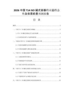 2026中國(guó)T14 ISO 罐式容器行業(yè)運(yùn)行態(tài)勢(shì)及供需前景預(yù)測(cè)報(bào)告