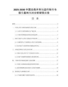2025-2030中國(guó)云母片市場(chǎng)運(yùn)行形勢(shì)與投資盈利預(yù)測(cè)分析研究報(bào)告