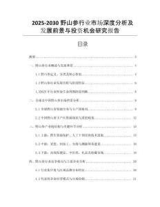 2025-2030野山參行業(yè)市場深度分析及發(fā)展前景與投資機會研究報告