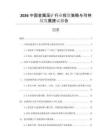 2026中國金屬采礦行業(yè)投資策略與可持續(xù)發(fā)展建議報(bào)告