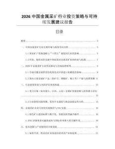 2026中國金屬采礦行業(yè)投資策略與可持續(xù)發(fā)展建議報告